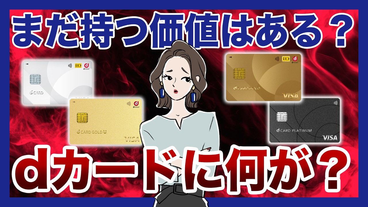 【2026年最新】dカード改定まとめ！4枚の基本情報とそれでも持つ価値があるかを徹底解説
