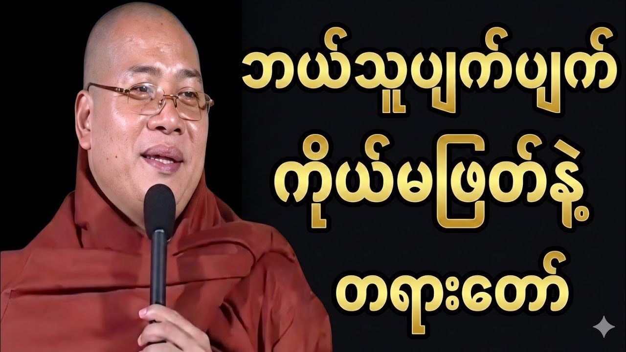 ကိုးရီးယားဆရာတော် ဟောကြားသောမူသော (ဘယ်သူပျက်ပျက် ကိုယ်မဖြတ်နဲ့) #တရားတော်များ #buddha 