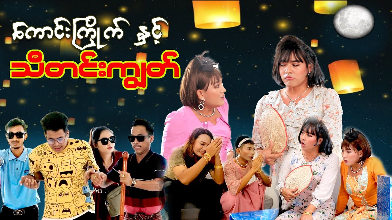 ကောင်းကြိုက် နှင့်သီတင်းကျွတ် (ဟာသဇာတ်လမ်းတို)#မာမီသက် #ငလက်မ