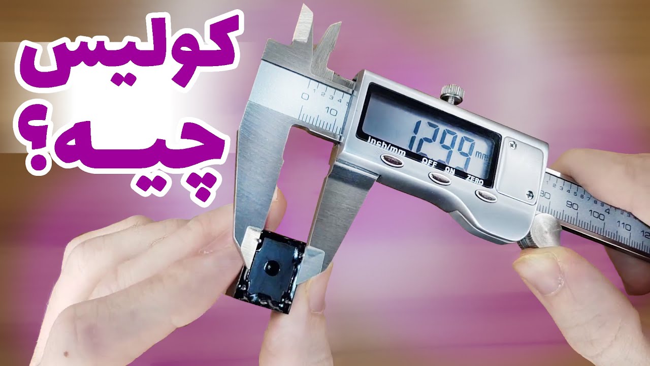 کولیس چیه و چکار می کنه؟ [بررسی کامل کولیس دیجیتال]