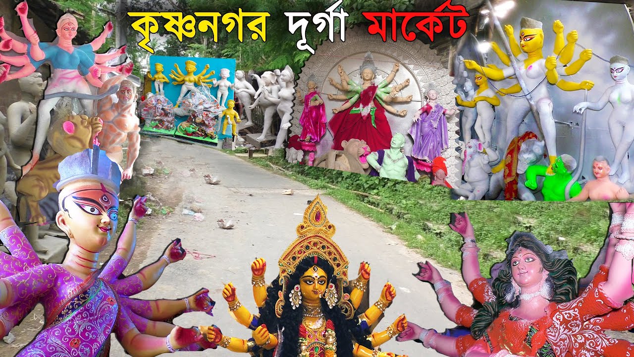krishnanagar Dugra idols market | কম দামে দুর্গাঠাকুর  কেনার সেরা মার্কেট । দাম দুরু 7000 থেকে