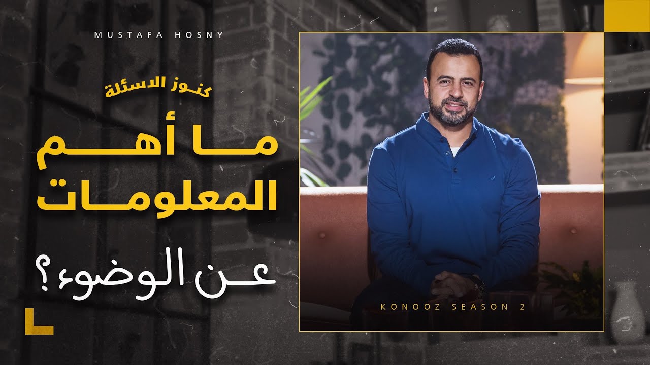 ما أهم المعلومات عن الوضوء؟ - مصطفى حسني
