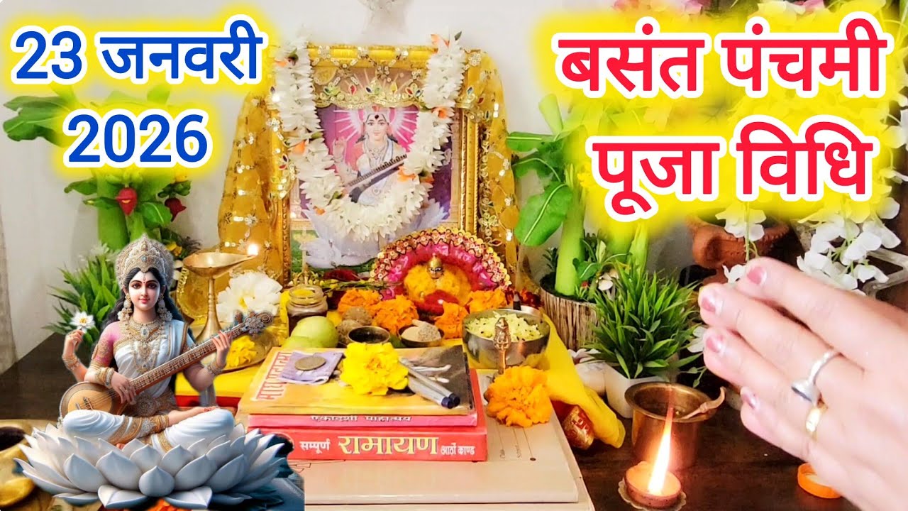 2026 बसंत पंचमी पूजा विधि,घर पर सरस्वती पूजा कैसे करें? Basant Panchami Puja Vidhi ..