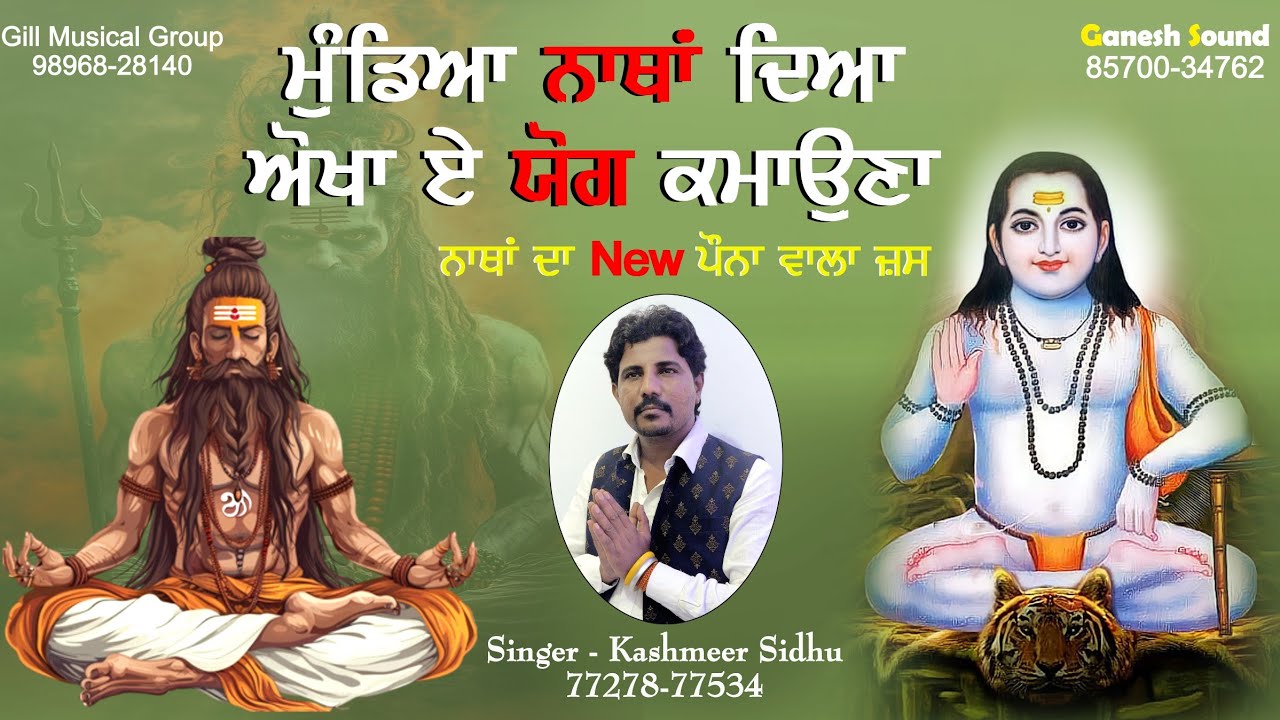 ਮੁੰਡਿਆ ਨਾਂਥਾ ਦੀਆ ਔਖਾ ਏ ਯੋਗ ਕਮਾਉਣਾ || 𝐊𝐚𝐬𝐡𝐦𝐞𝐞𝐫 𝐒𝐢𝐝𝐡𝐮 || Natha da new jass 2025 | Mundia Natha Diya