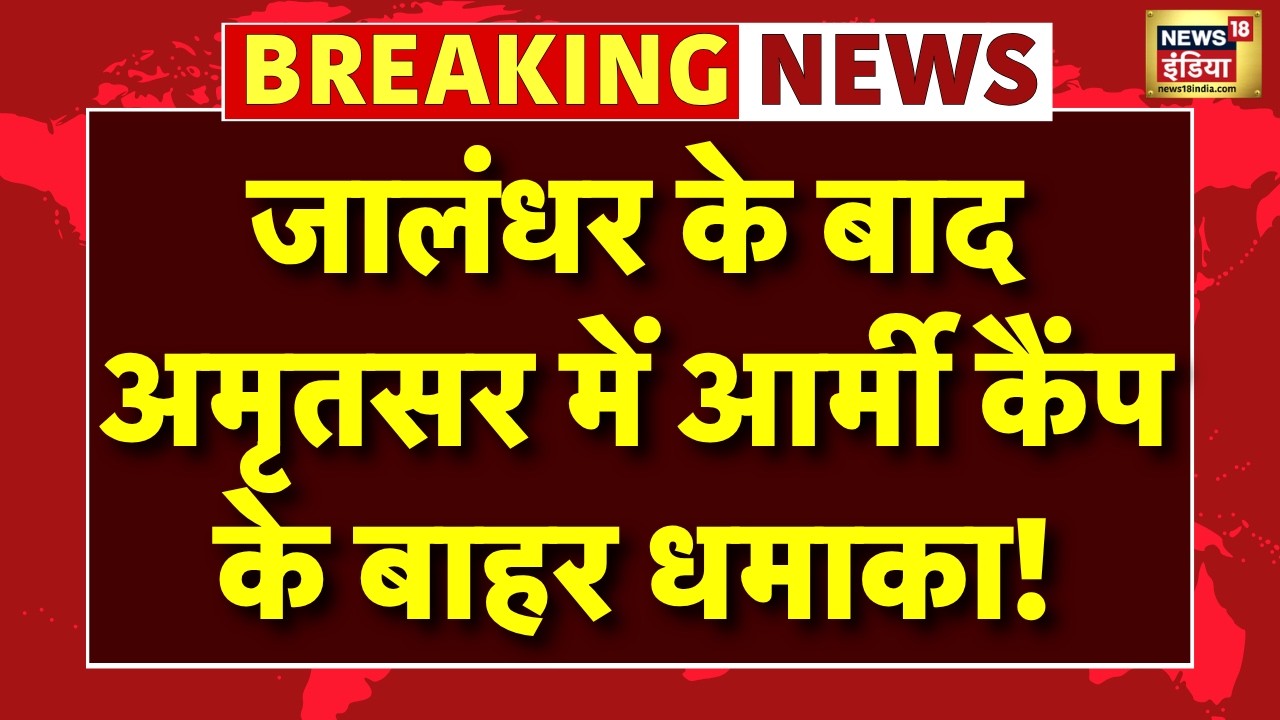Punjab Double Blast Live News: Jalandhar के बाद Amritsar में Army Camp के बाहर धमाका! |Breaking News