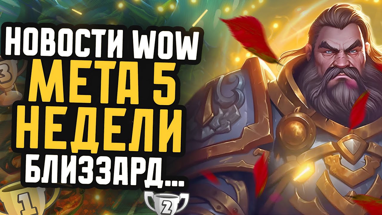 BLIZZARD....  НОВОСТИ WOW МЕТА 5 НЕДЕЛИ НОВИНКИ WAR WITHIN WOW DRAGONFLIGHT ВОВ 10.2.7