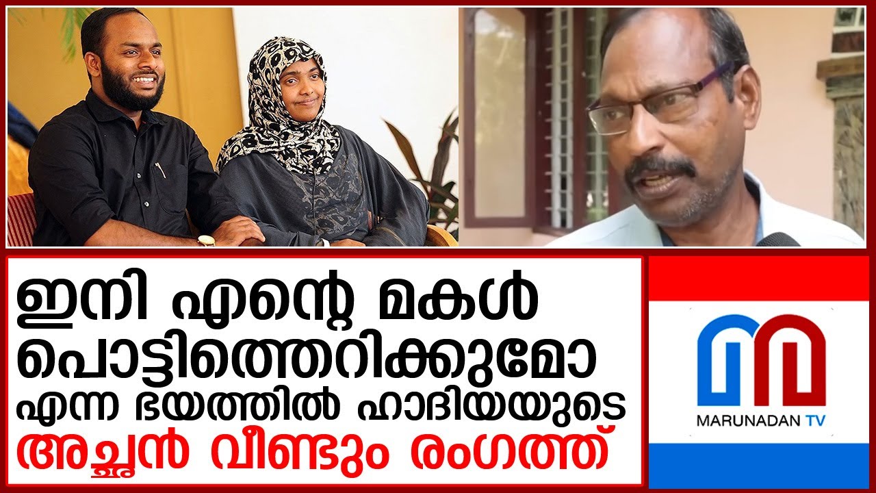 ഇനി എന്റെ മകളും പൊട്ടിത്തെറിക്കും ആയിരിക്കും... ഹാദിയയുടെ അച്ഛന്‍ രംഗത്ത്  I  hadiya marriage case