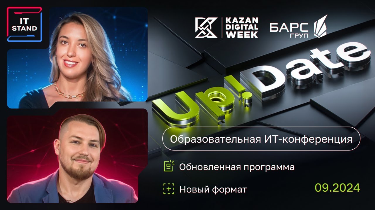 IT STAND на Образовательной ИТ конференции UP!DATE