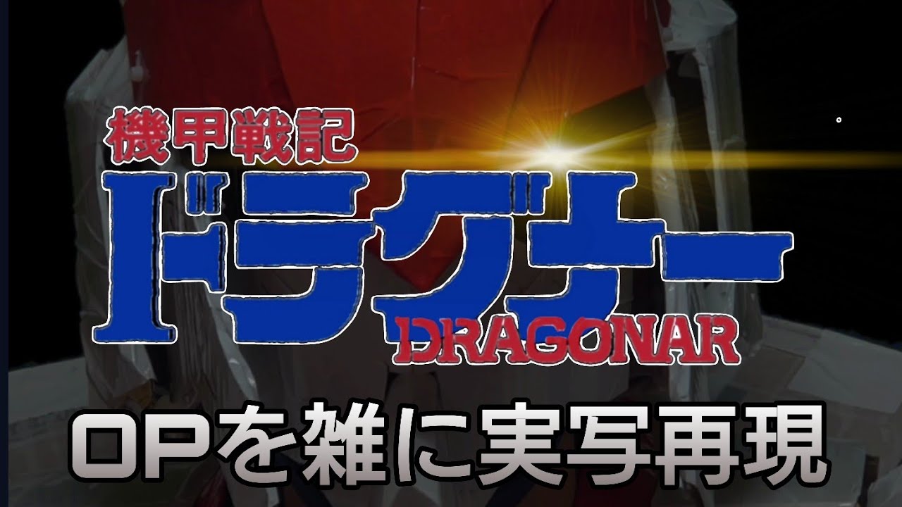 機甲戦記ドラグナー OP 夢色チェイサー　雑に実写再現 / Metal armor Doragonar op half-assed live action recreation