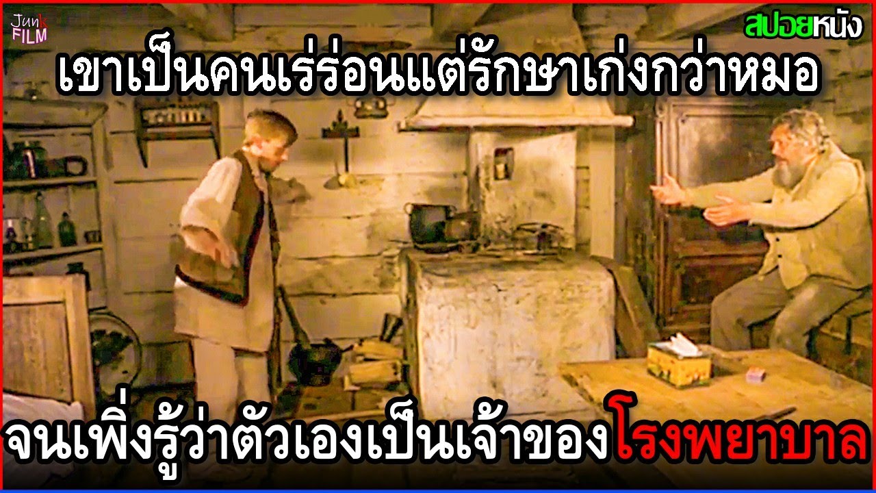 เขาเป็นคนเร่ร่อน แต่กลับรักษาเก่งกว่าหมอ จนเพิ่งมารู้ว่าตัวเองเคยเป็นถึงเจ้าของโรงพยาบาล | สปอยหนัง