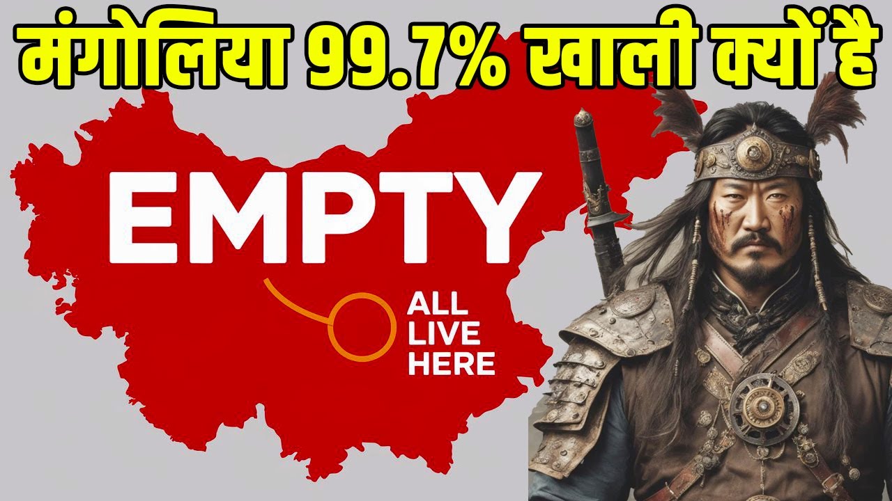 मंगोलिया 99.7% खाली क्यों है? Why is 99.7% of Mongolia empty? Sach Se Pare| Genghis Khan