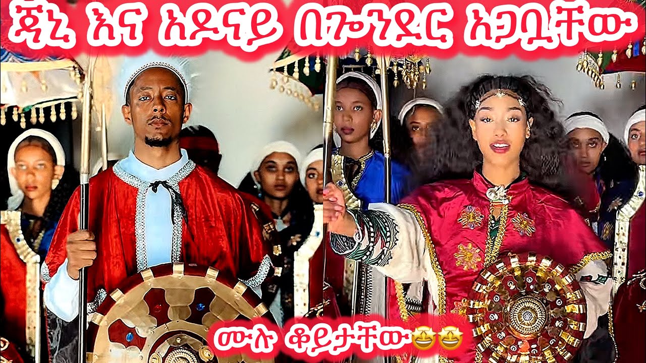 🛑ጃኒ እና አዶናይ በጐንደር አጋቧቸው💍❤️ ሙሉ ቆይታቸው#janiy #jondaniel #janiye #jani @janiytube @Adonayyy 