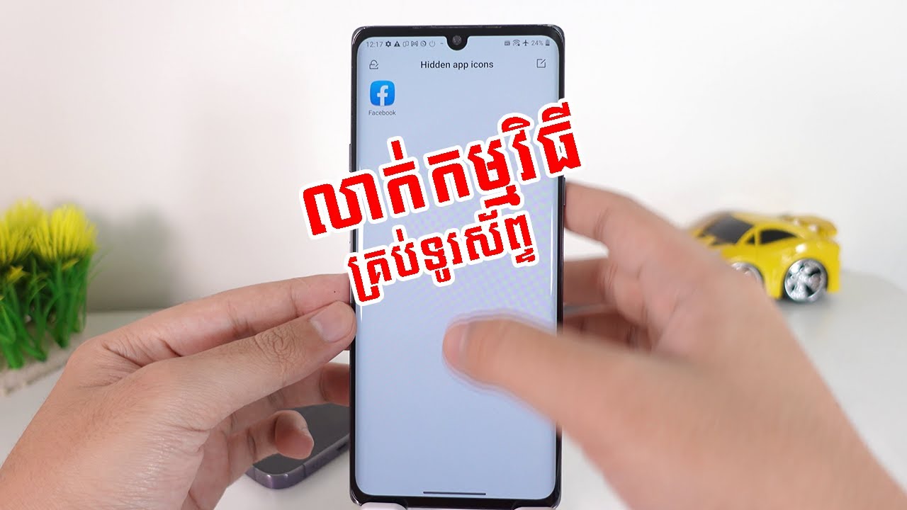 លាក់កម្មវិធីលើ Android បានគ្រប់ទូរស័ព្ទ លាក់ហ្វេសបូកក៏បាន ឆាតក៏បាន
