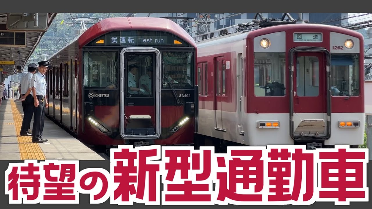 近鉄　沿線民待望の新型通勤車両「8A系」が試運転を開始！