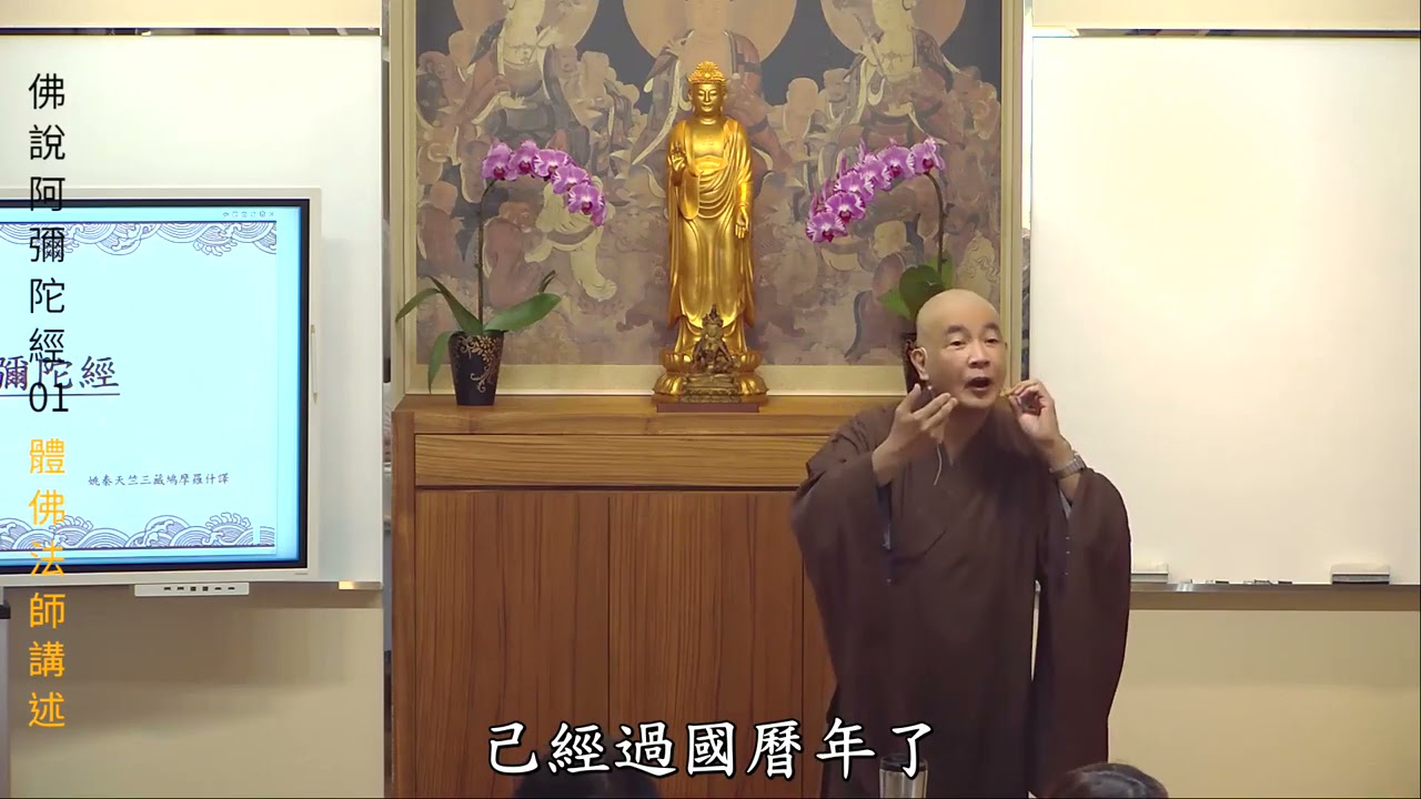 賢首禪苑 體佛法師 佛說阿彌陀經01