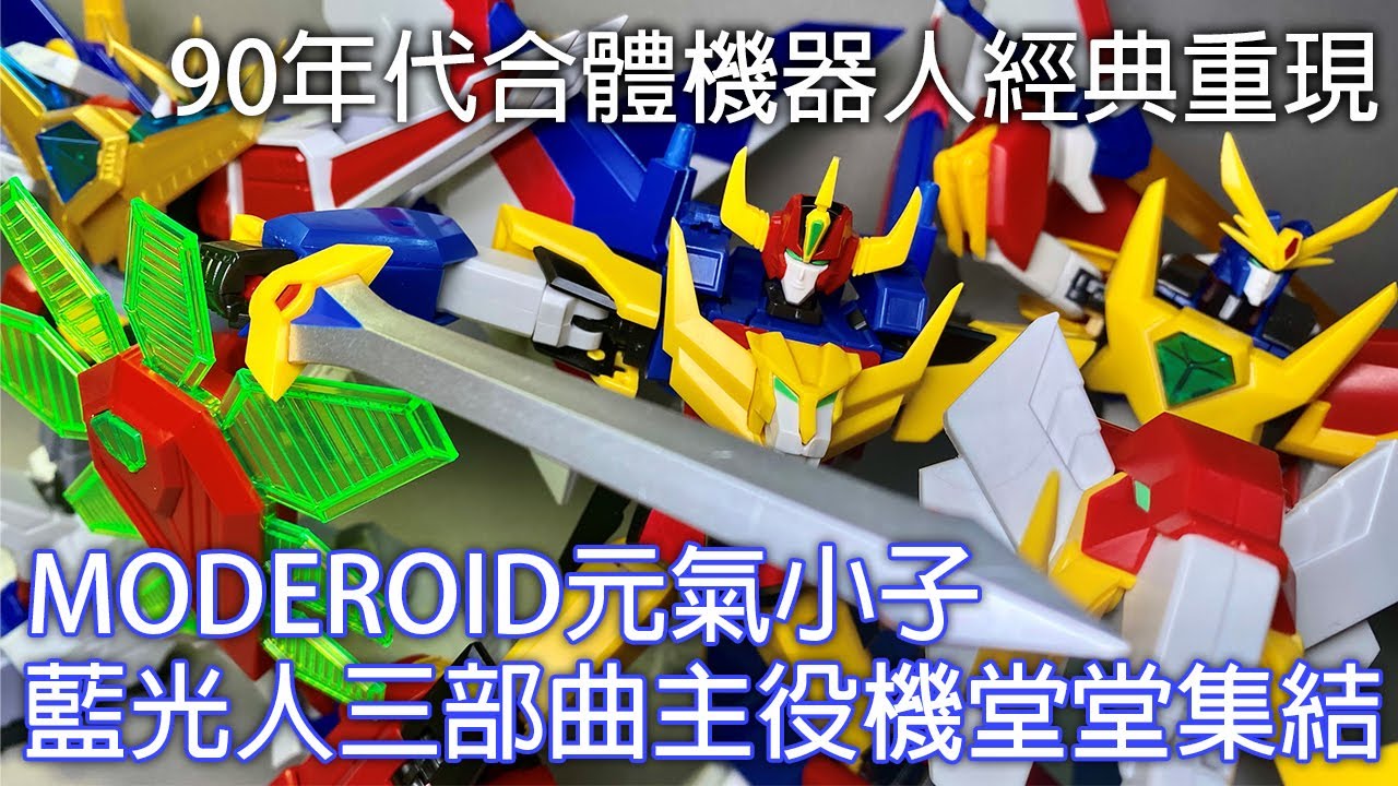 【餓模人開箱】好微笑 MODEROID 元気爆発ガンバルガー 元氣小子 伏魔金剛 合體將軍  GAMBARUGER goodsmile