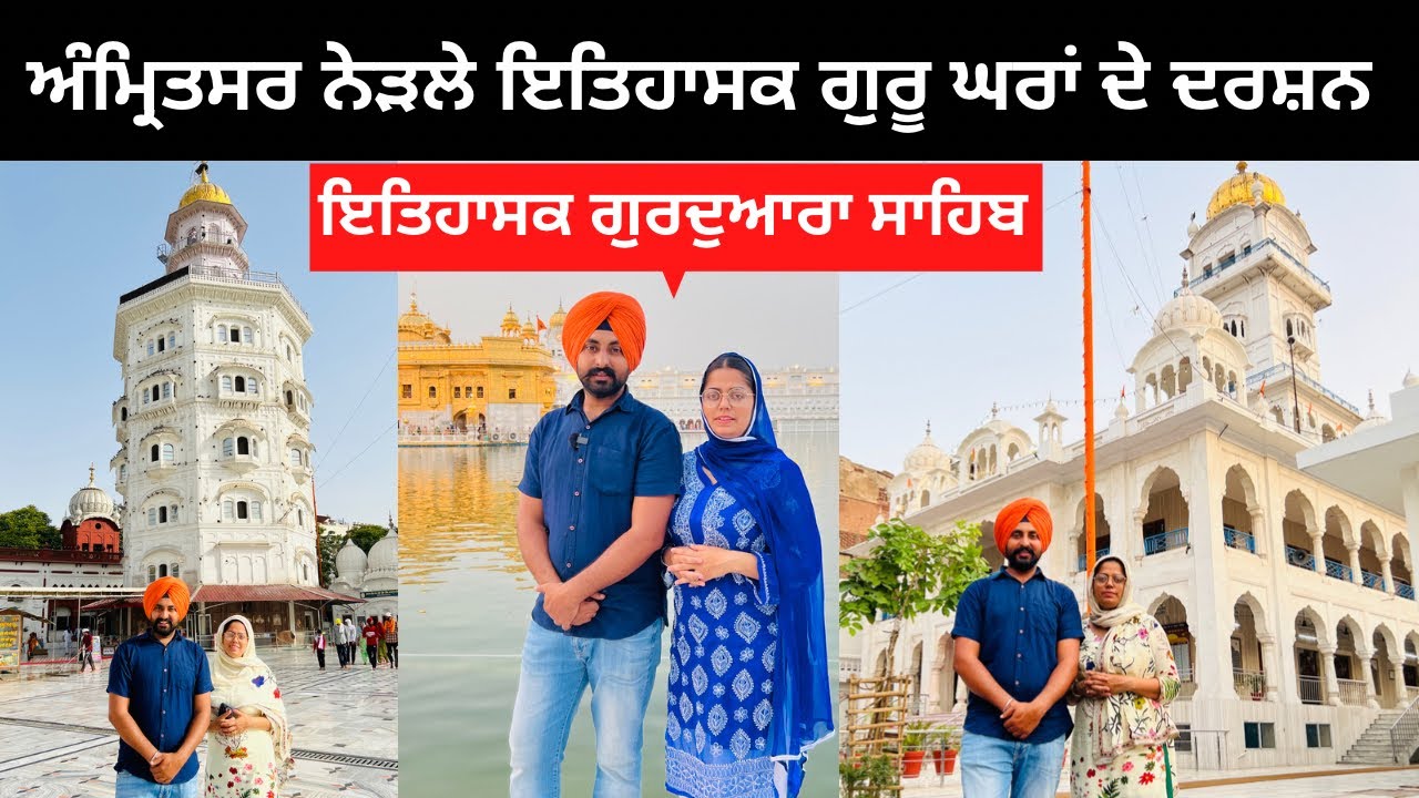 ਅੰਮ੍ਰਿਤਸਰ ਦੇ ਇਤਿਹਾਸਕ ਗੁਰਦਾਆਰਾ ਸਾਹਿਬ । Punjabi Travel Couple | Ripan Khushi | Amritsar Gurdwara
