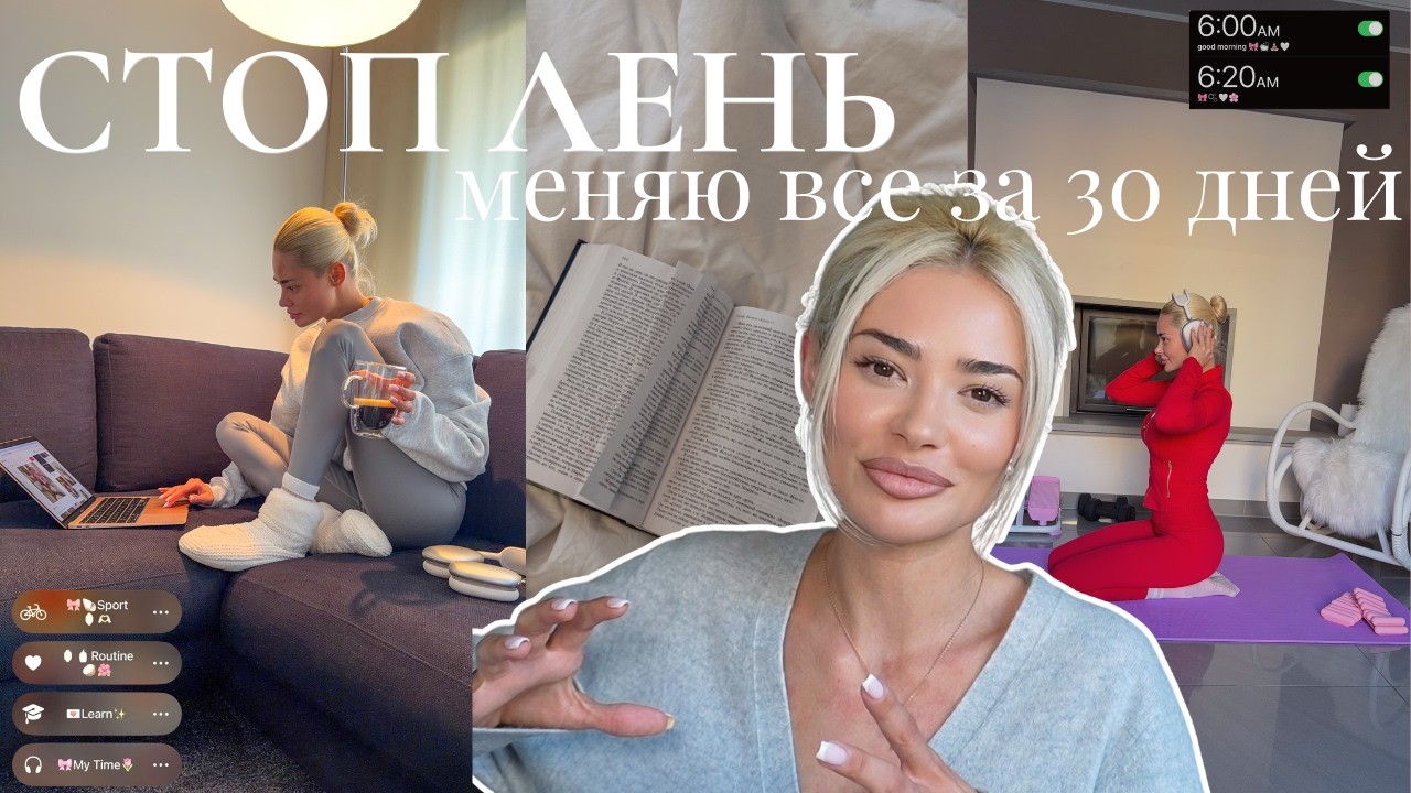 Хватит быть ленивой. Как я изменила все за 30 дней