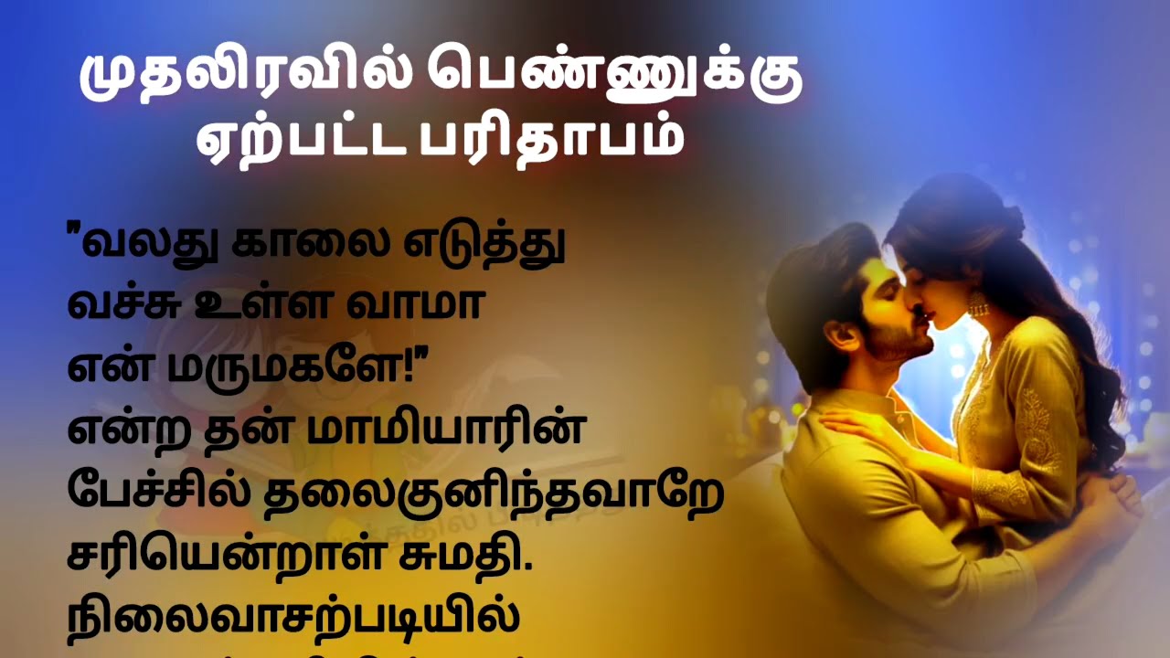 முதலிரவில் பெண்ணுக்கு ஏற்பட்ட பரிதாபம் #கதைகள் #storytime #tamilstory