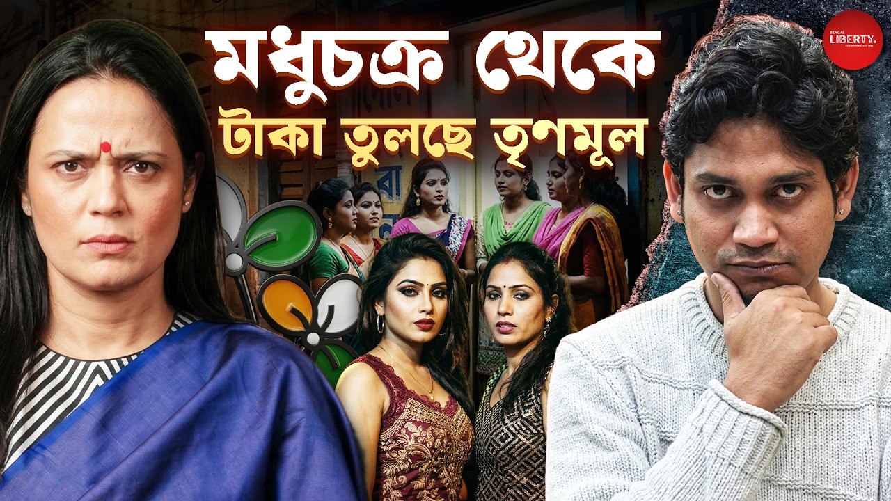 ম*ধু*চ*ক্রে*র সাথে জড়িত তৃণমূল নেতারা! | Bengal Liberty | Mahua Moitra | TMC West Bengal