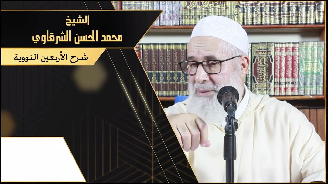 المجالس التربوية في شرح أحاديث الأربعين النووية / الشيخ محمد الشرقاوي / الحديث السادس/ 1