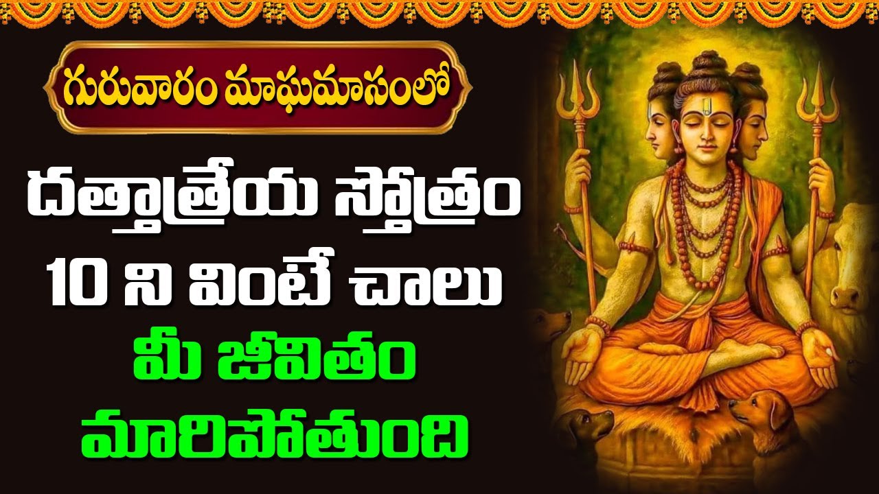 మాఘమాసంలో దత్తాత్రేయ స్తోత్రం వింటే చాలు మీ జీవితం మారిపోతుంది | Abhishekam TV