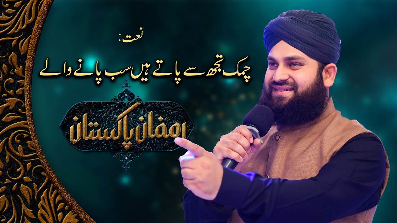 Chamak Tujhse Paate Hain Paane Wale | New Naat 2023 | Ahmad Raza Qadri | PTV Home