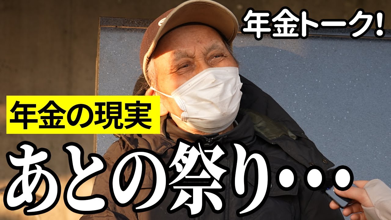 【年金いくら？】あとの祭り…日産関係80歳と建設業74歳の年金インタビュー
