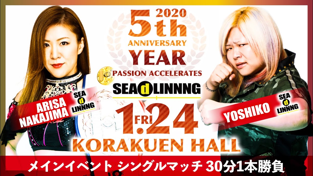 【中島安里紗vs世志琥】2020.1.24後楽園ホール【女子プロレス】