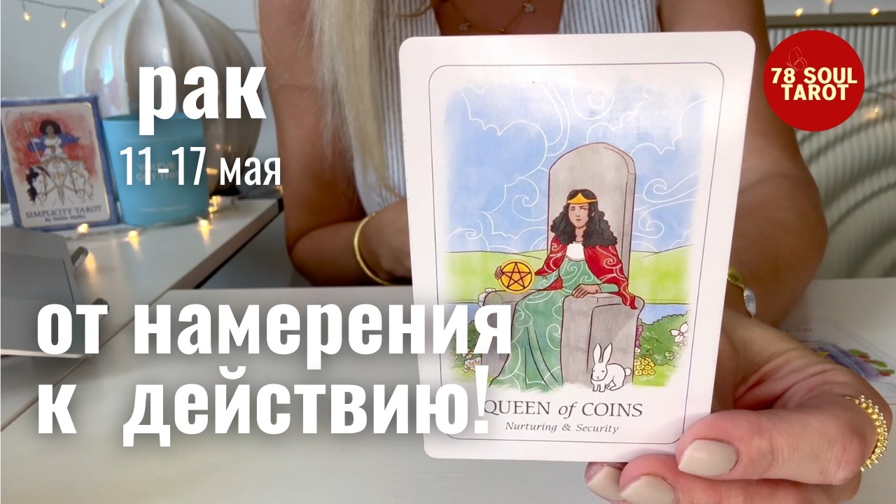 РАК : От намерения к действию! | Неделя 11-17 мая 2026 таро прогноз