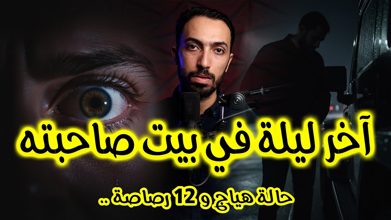 اخر ليلة في شقة صاحبته .. حالة هياج و 12 رصـ ـاصة | قصص حقيقية