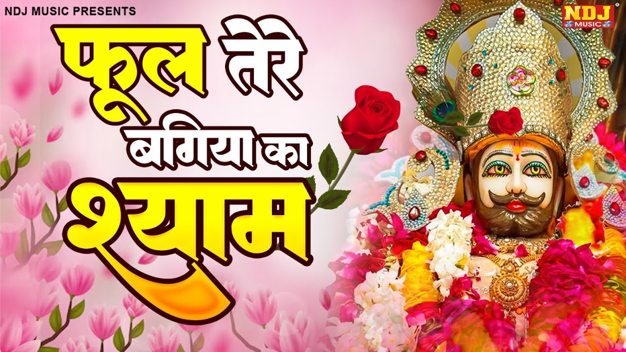फूल तेरे बगिया का श्याम - Phool Teri Bagiya Ka Shyam | Khatu Shyam Bhajan 2024 | New Shyam Bhajan