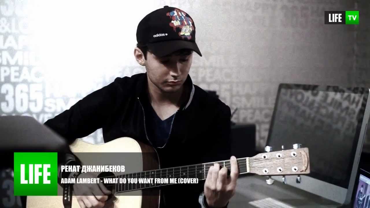 Whataya Want From Me (Adam Lambert Cover) - Ренат Джанибеков