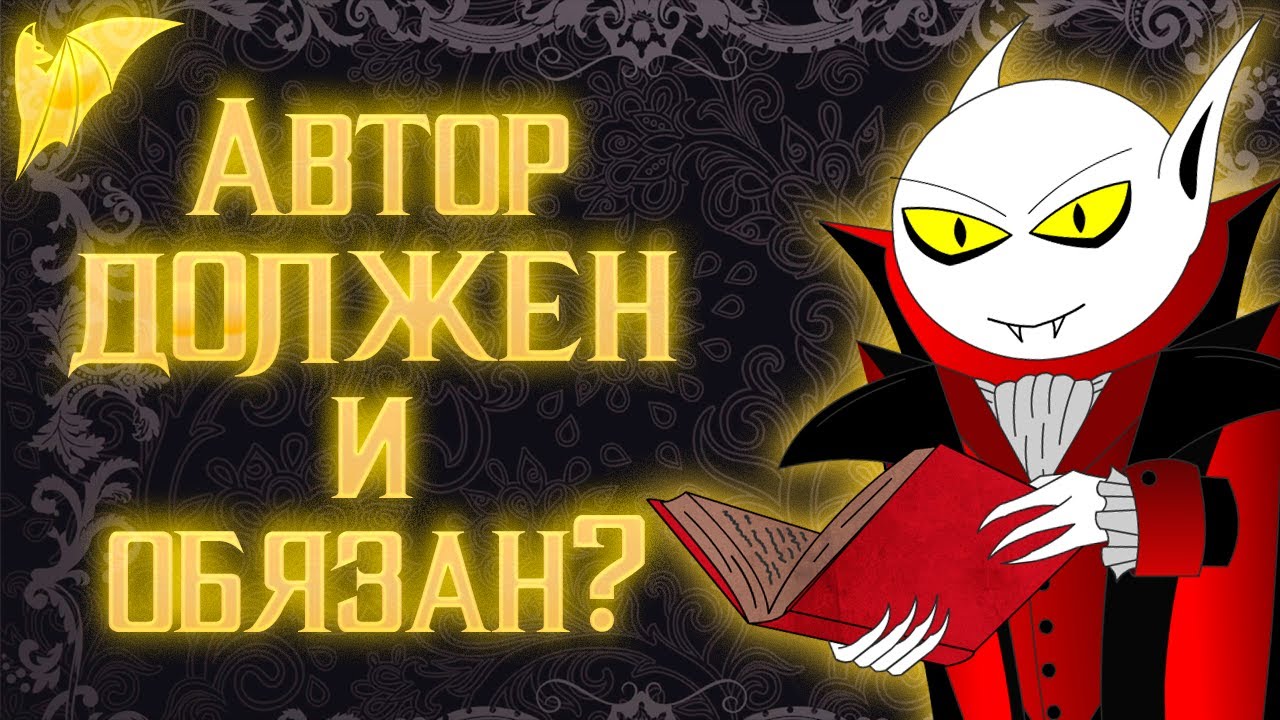 Кому что и когда должен автор?