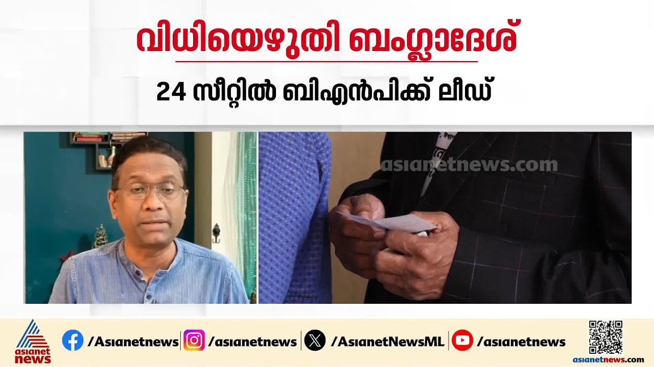 വിധിയെഴുതി ബംഗ്ളാദേശ്; വോട്ടെണ്ണൽ പുരോഗമിക്കുമ്പോൾ 24 സീറ്റിൽ ബിഎൻപിക്ക് ലീഡ്