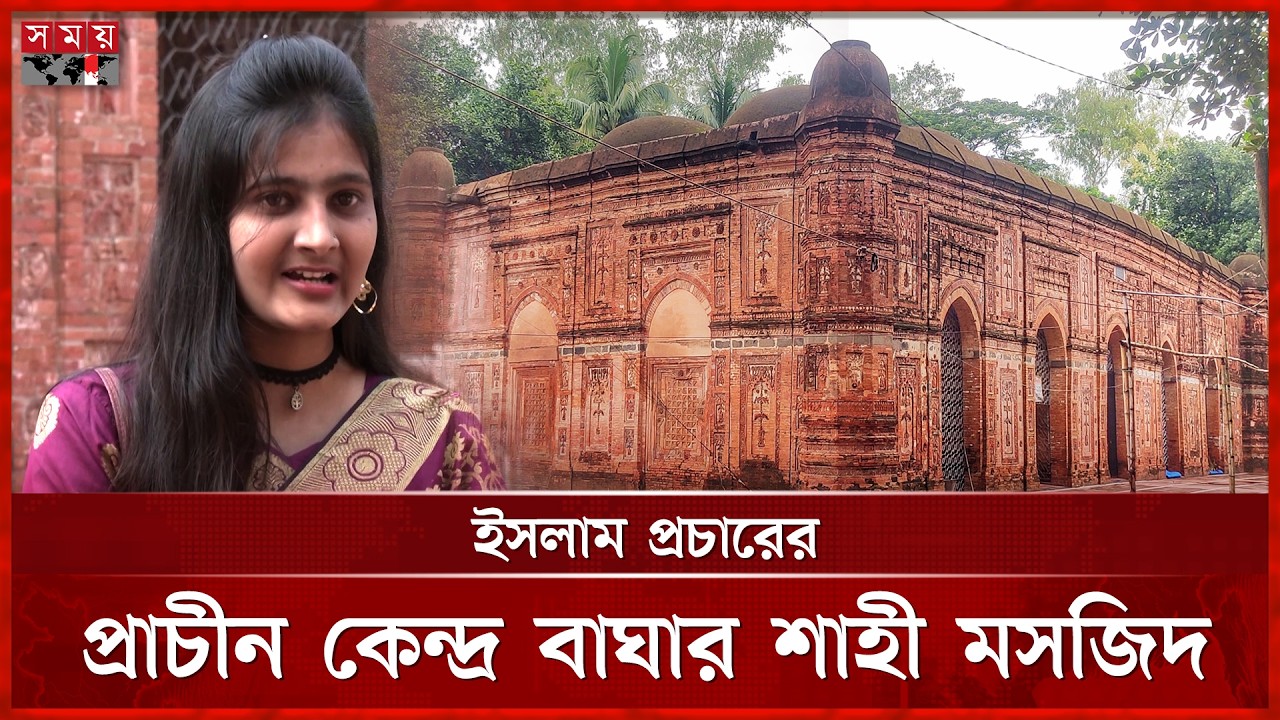 প্রাচীন স্থাপত্যের অপূর্ব রূপ রাজশাহীর বাঘা শাহী মসজিদ | Bagha Mosque | Rajshahi | Ancient |Somoy TV