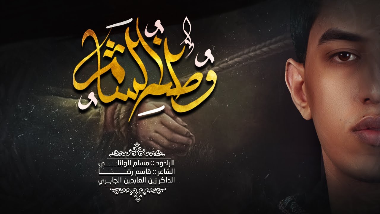 وصلنا الشام | مسلم الوائلي | مضيف سلطان بني هاشم | 1444هـ