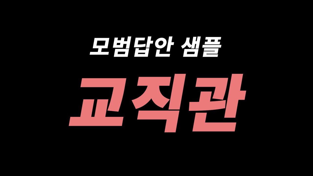 임용 심층 면접 모범답안 공유 [교직관] I 실전연습 I 초수합격 I 알고나서 파헤치는 고득점팁 11편 I 알파고 임용2차 I 곰쌤