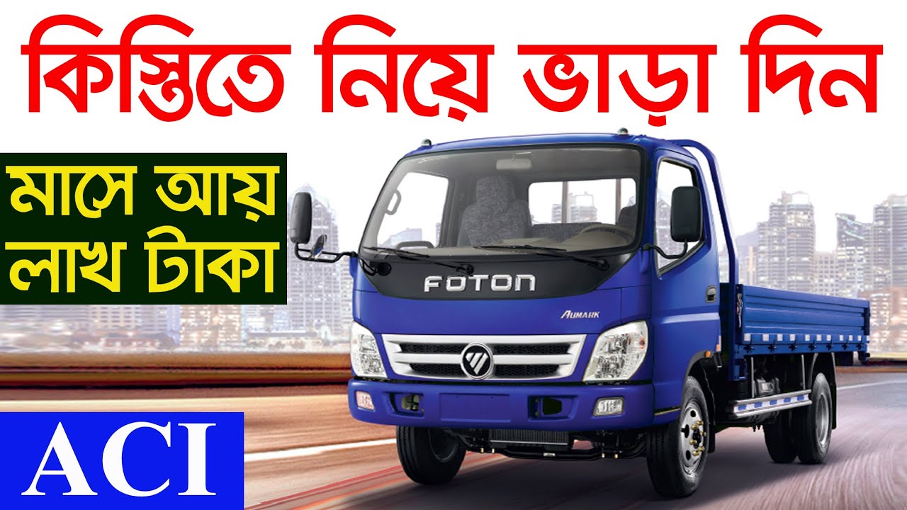 কিস্তিতে পিকআপ নিয়ে ইনকাম | Business | Pickup | Mini Truck | Foton Truck | Pickup Price Bangladesh