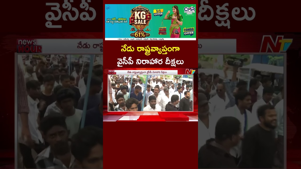 నేడు రాష్ట్రవ్యాప్తంగా వైసీపీ నిరాహార దీక్షలు.. | YCP Hunger Strike | NTV Telugu