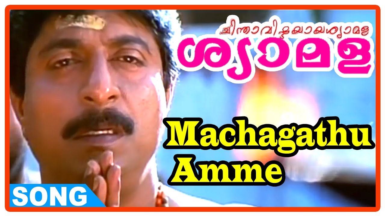 Chinthavishtayaya Shyamala Malayalam Movie - Machagathu Amme Song | Sreenivasan | Sangita | Johnson