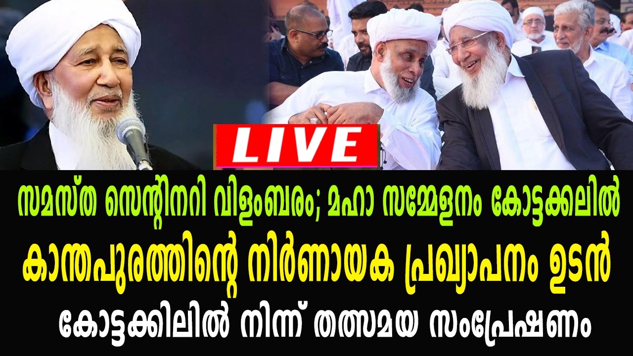 സുന്നി ഐക്യം: കാന്തുപുരം ഉസ്താദിന്റെ  നിർണായക പ്രഖ്യാപനം ഉടൻ | ആകാംക്ഷയോടെ കേരളം | കോട്ടക്കൽ തത്സമയം