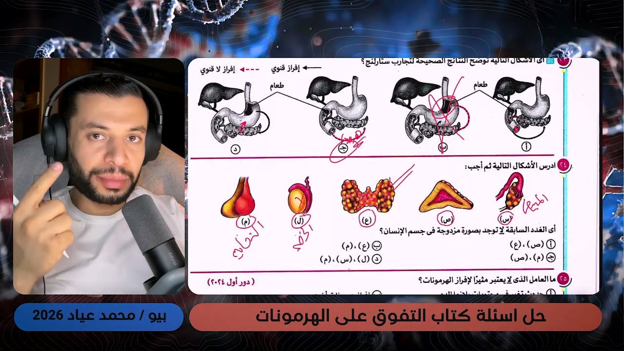 🧠 أقوى تدريب على الهرمونات | حل تفصيلي لأسئلة التفوق من 16 لـ60 | للثانوية العامة