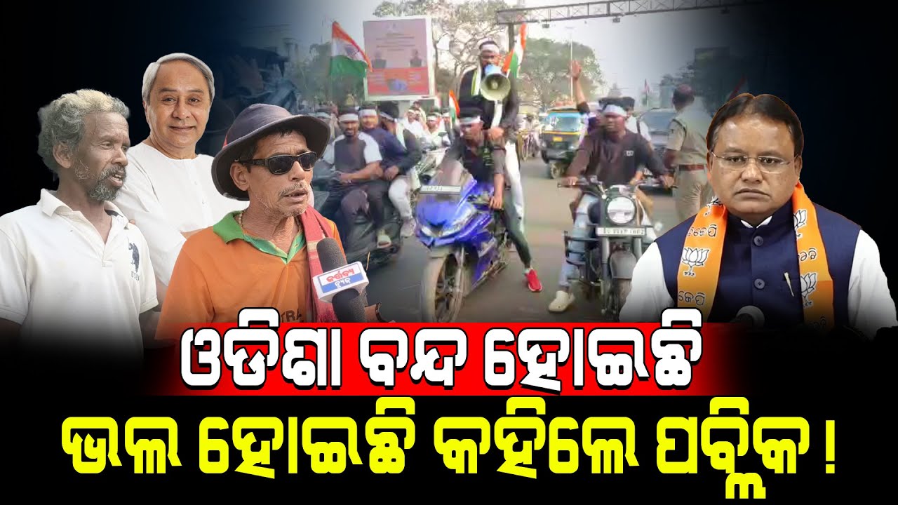 ଓଡିଶା ବନ୍ଦ ହୋଇଛି ଭଲ ହୋଇଛି କହିଲେ ପବ୍ଲିକ!/ Odisha Bandh Update  / Kartavya News