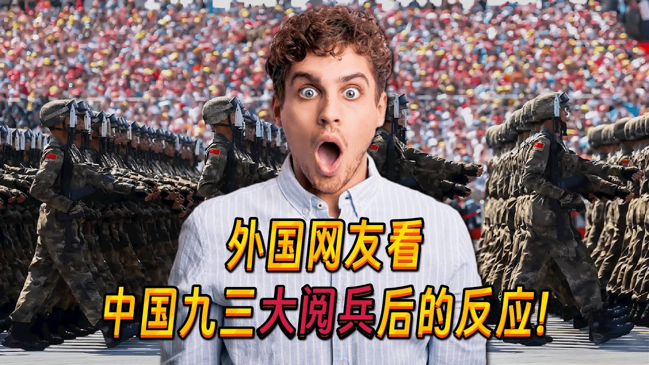 外国网友看中国九三大阅兵，以及对比美国阅兵后的反应，直呼：中国阅兵全球最强！Foreigners' reactions to China's military parade!