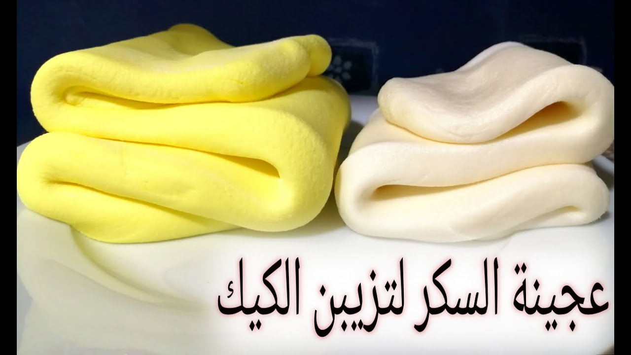 طريقة عمل عجينة السكر لتزيبن الكيك( عجينة الفوندان)| Fondant dough