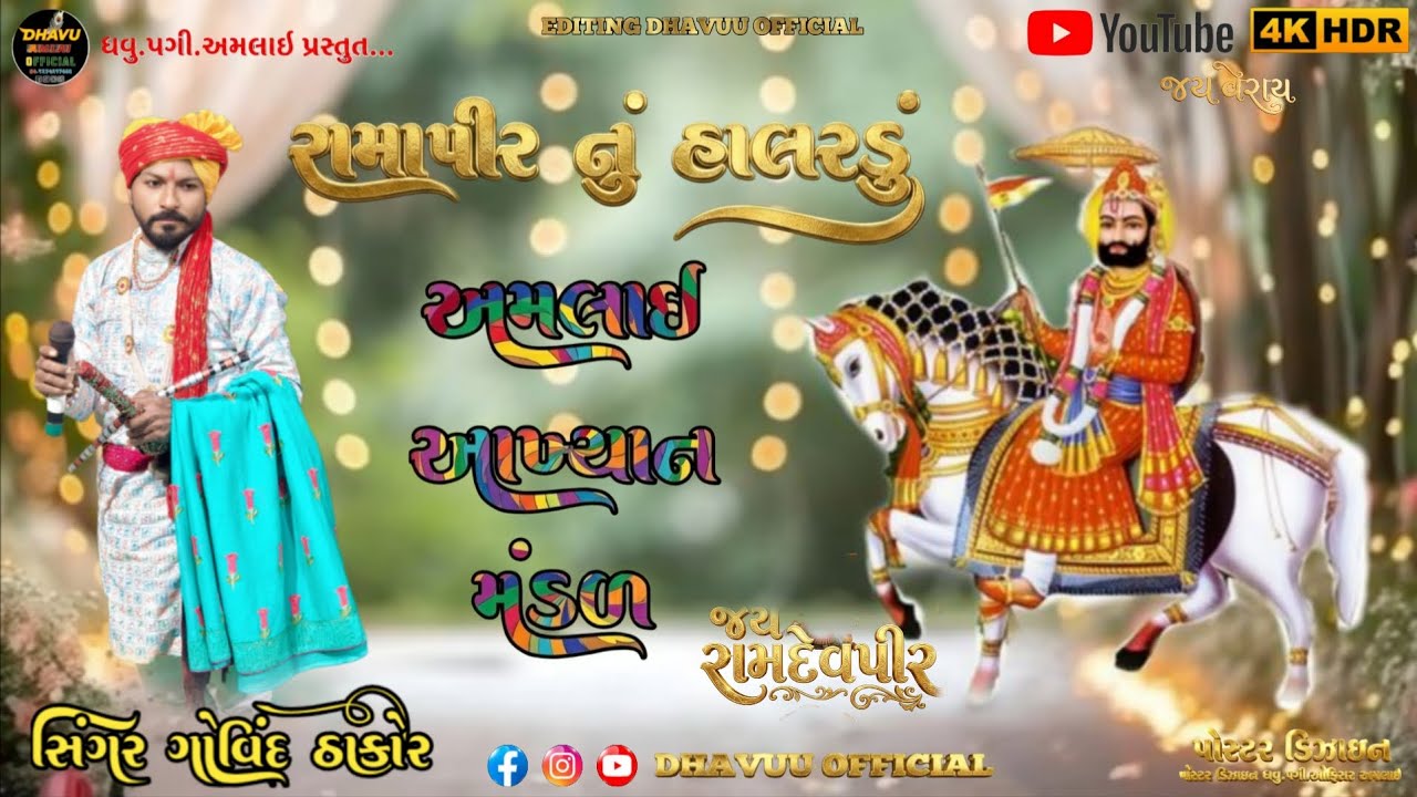 રામાપીર નું હાલરડું કલાકાર ગોવિંદ ઠાકોર ramapir nu halardu sringar govind Thakor 