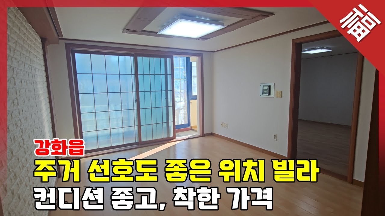 『 강화읍 주거 선호지역 빌라 』 9000만원 수정착한가격, 컨디션 좋은 강화도 빌라(15989)