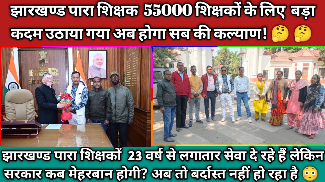 झारखण्ड पारा शिक्षकों के लिए खुशखबरी शिक्षा विभाग को लेकर बड़ी खबर अब सब का कल्याण होगा #viralvideos