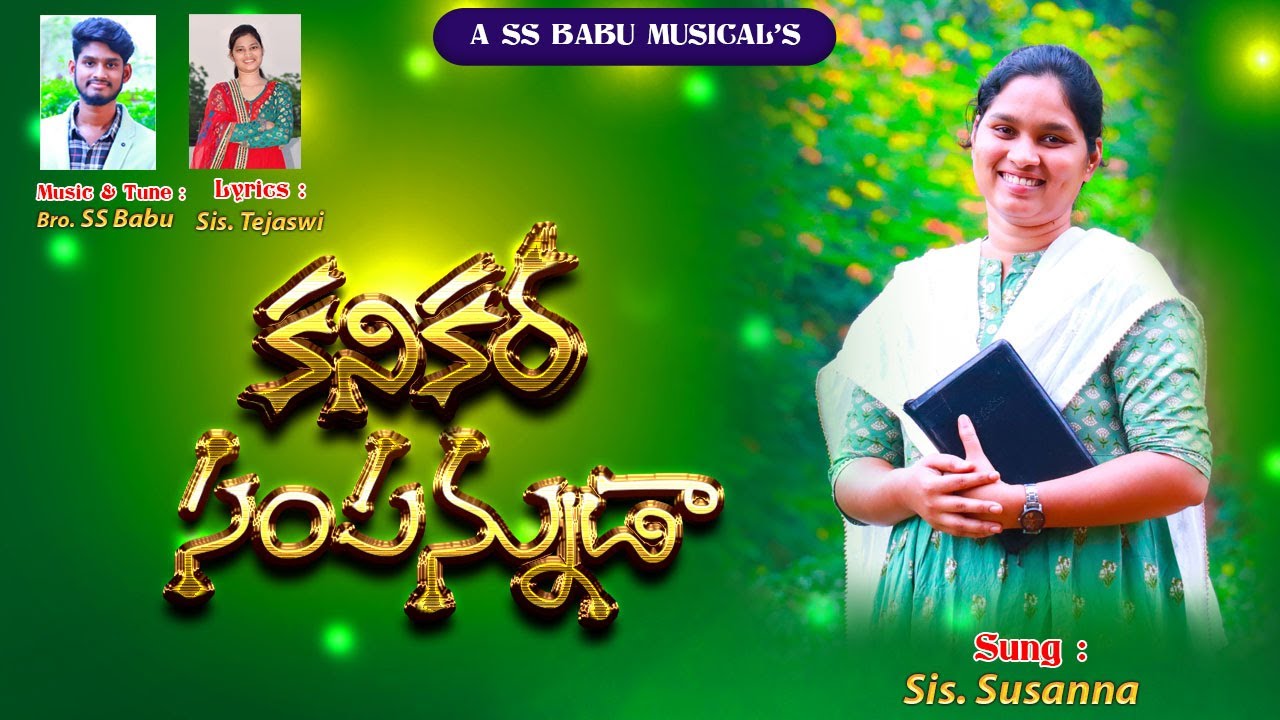 కనికర సంపన్నుడా Kanikara Sampanudaa| Latest New Year Chrisitian Song| SS Babu | Susanna||